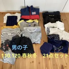 キッズ服まとめ売り　春秋冬21点セット 男の子　110.120