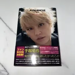 手越祐也 告白フォトエッセイ AVALANCHE 雪崩　Amazon限定版