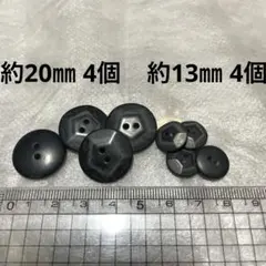 黒いプラスチックボタン 約20㎜ 4個 約13㎜ 4個