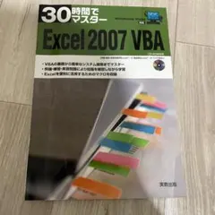 30時間でマスターExcel 2007 VBA : Windows