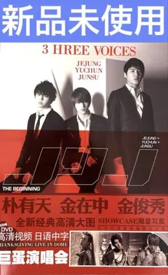 その他 3HREE VOICES JYJ 2010 3HREE VOICES /JYJ 3HREE VOICES JYJ JUNSU/JEJUNG/YUCHUN