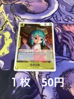 ワンピースカード　光月日和　R 【まとめ売り専用】商品説明あります