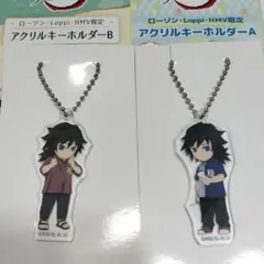 鬼滅の刃 冨岡義勇 アクリルキーホルダー ローソン限定