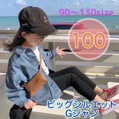 100サイズ　男の子女の子　ビッグシルエットGジャン　アウター　上着　ジャケット
