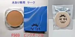 F503　水あり専用リフィルスポンジ付　アクティア　ＵＶ ケークファンデーションのサムネイル