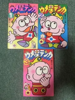 【希少品】ウメ星デンカ 　全3巻完結 　まとめセット 　藤子不二雄
