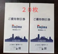 【匿名配送】ノジマ 株主優待券（10％割引）20枚セット