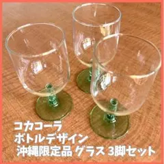 【希少】沖縄コカコーラ25周年 ノベルティ グラス 3脚セット 美品 コレクター