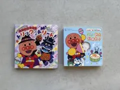 アンパンマン絵本　２冊まとめ売り