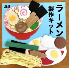 ラーメン　冬　夏祭り　お家縁日　保育園　幼稚園　高齢者施設　製作キット