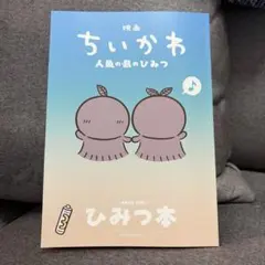 映画ちいかわ 人魚の島のひみつ 入場者特典 第5弾 ひみつ本
