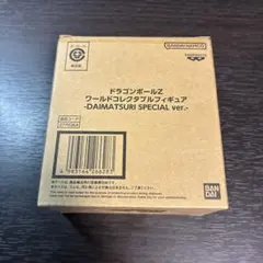 【新品未開封】ドラゴンボールZ ワーコレ ダイマツリ SPECIAL ver.