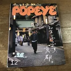 POPEYE雑誌　お久しぶりです京都　2022 12長谷川昭雄監修