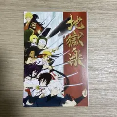 2026年最新】地獄楽 ポストカード 特典の人気アイテム - メルカリ