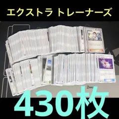 ポケモンカード サン&ムーン sm エクストラ トレーナーズ 430枚 まとめ