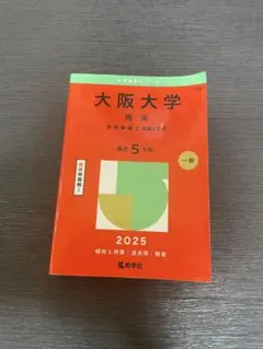 美品❣️阪大 理系 赤本 4冊 大阪大学（理系） (2024年版大学入試シリーズ) | 教学社編集部 |本