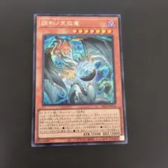 調和ノ天救竜　シークレットレア