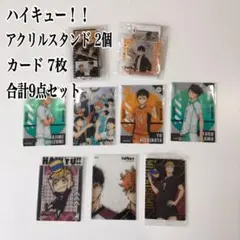 【ハイキュー!!】アクスタ＆カード 9点セット／未開封影山・日向・及川・西谷ほか