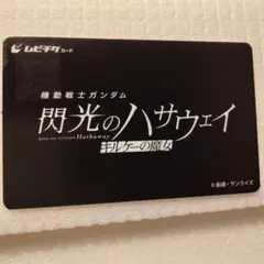 機動戦士ガンダム 閃光のハサウェイ キルケーの魔女　【使用済！！】ムビチケ