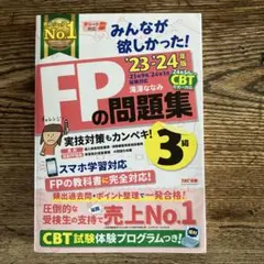 2023―2024年版 みんなが欲しかった! FPの問題集3級