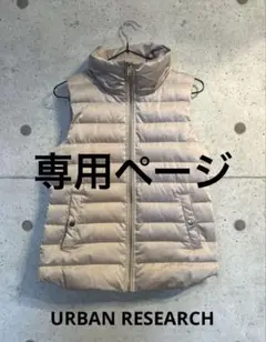 ※専用ページ※ アーバンリサーチ　ベージュ ダウンベスト　ゴールド