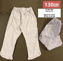 ☆アプレ レ クール＆シシュノン☆130㎝　レギンス パンツ2点セット　パープル