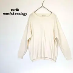 アースミュージックアンドエコロジー アイボリー 長袖ニット フリー