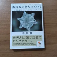 水は答えを知っている 江本勝 サンマーク文庫