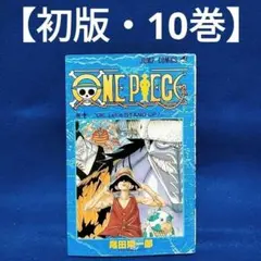 初版第一刷】稀少 ワンピース 帯付 10巻 集英社 尾田栄一郎 未削り ③