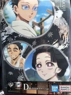 一番くじ　鬼滅の刃　クリアポスター