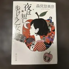 夜は短し歩けよ乙女