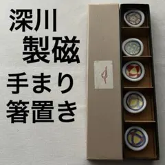 2026年最新】深川製磁 箸置きの人気アイテム - メルカリ