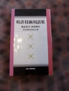 特許技術用語集　類語索引・使用例付／日刊工業新聞社のサムネイル