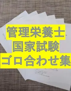 管理栄養士 国家試験対策 語呂合わせまとめ　ゴロ　暗記