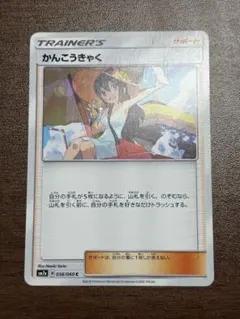 ポケモンカード かんこうきゃく 056/060