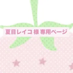 夏目レイコ様専用ページ