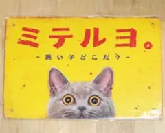 ☆ ミテルヨ ☆ 昭和レトロ ☆ ブリキ看板 ☆