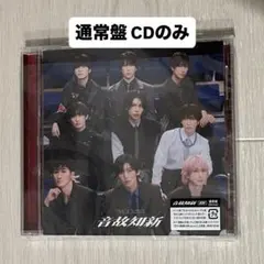 温故知新 SnowMan 通常盤 アルバム CD