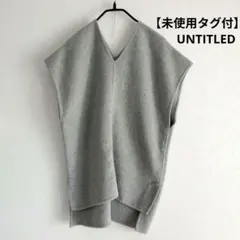 【未使用タグ付】UNTITLED　 グレー Vネック ウールベスト　ジレ