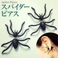 ブラックスパイダーピアス 黒い蜘蛛モチーフ クモのバックキャッチ