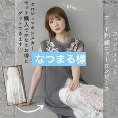 アウトレット品 フロントスリットコード刺繍ニットワンピース グレーLumier