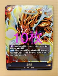 フュージョンワールド　プロモ 孫悟空 FP-077　10枚　Vジャンプ5月号