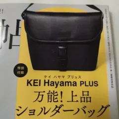 大人のおしゃれ手帖 3月号KEI Hayama PLUSショルダーバッグ