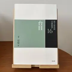 裏千家茶道点前教則 19 応用点前 - メルカリ