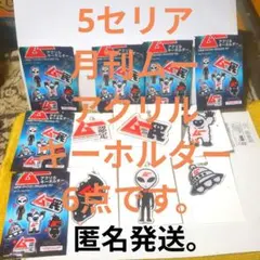 4セリア　月刊ムー　アクリルキーホルダー6点です。