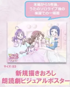 キミとアイドルプリキュア♪ 感謝祭 特典ポスター 朗読劇ビジュアルポスター