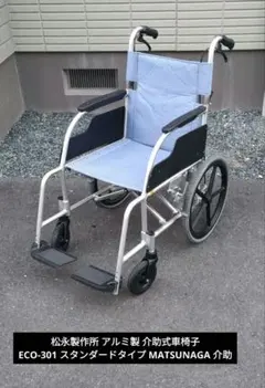 松永製作所 折りたたみ車椅子 中古 2026年最新】Yahoo!オークション -松永製作所 車椅子の中古品・新品