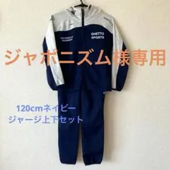 ジャージ 上下セット　ネイビー/グレー　120cm
