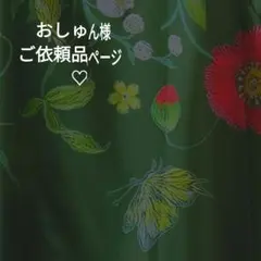 おしゅん様ご依頼品ページ♡