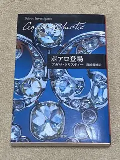 ポアロ登場　アガサ・クリスティー　ハヤカワ文庫　エルキュール・ポアロ
